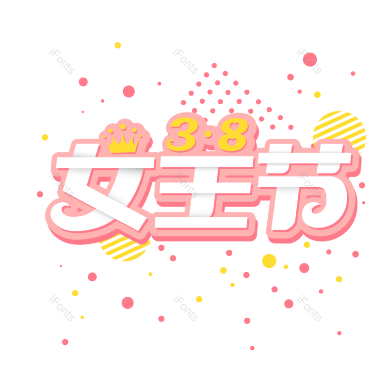 艺术字图片,三八元素,女生节PNG,女王免抠素材